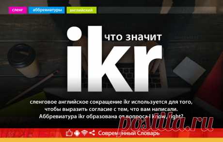 ikr что это, что значит ikr