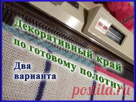 Декоративный край по готовому полотну