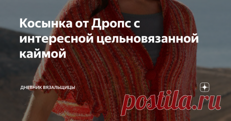 Косынка от Дропс с интересной цельновязанной каймой Статья автора «Дневник вязальщицы» в Дзене ✍: Ещё одна косынка от Дропс. Вяжется снизу вверх платочной вязкой, кайма с уголками получается в процессе вязания шали.