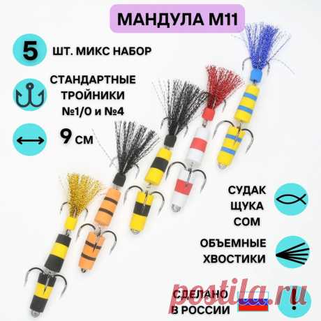 Набор №07 Мандула М11 XXLFISH приманка мягкая ЭВА - купить по доступной цене в интернет-магазине OZON (849505043)