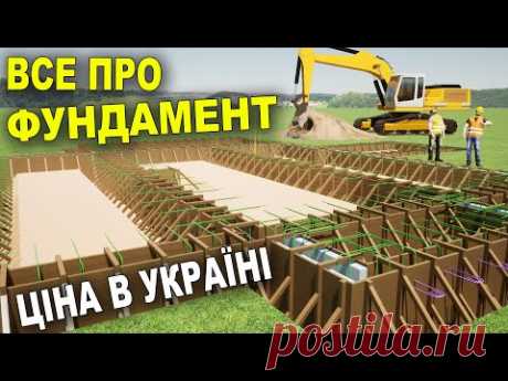 Як вибрати фундамент для будинку. Скільки коштує фундамент. Все про фундамент від А до Я.