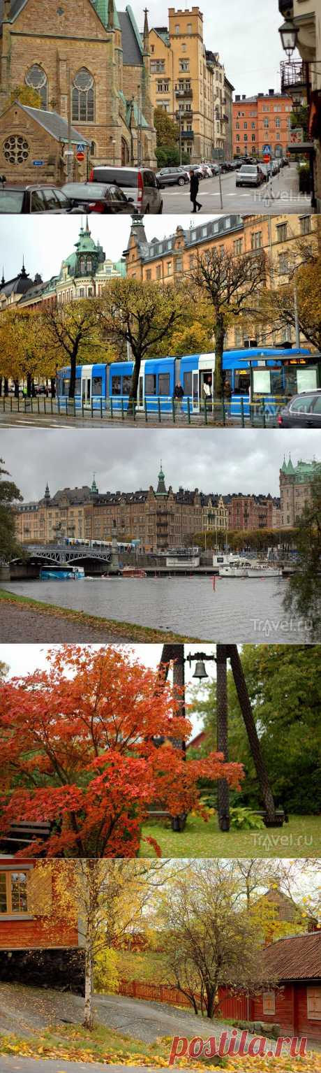 &quot;Стокгольм не изменился, бульвар Страндвеген по-прежнему хорош...&quot; | Города и страны