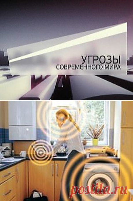 Угрозы современного мира / Невидимая опасность / Russia2.tv