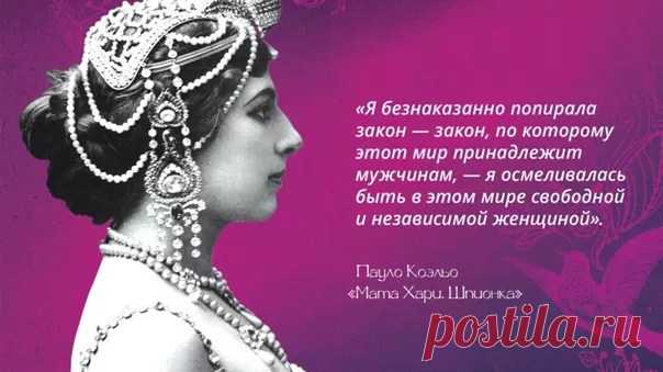 Пауло Коэльо Шпионка Литература - Журнал полезных советов