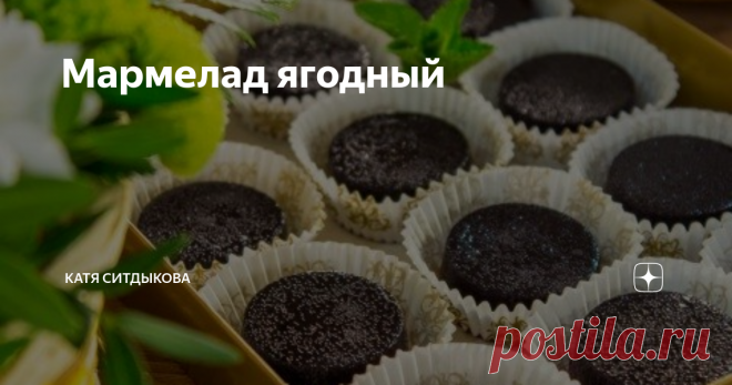Мармелад ягодный Ягоду можно брать любую, главное, чтобы она измельчилась в однородное пюре.
Если используете замороженную ягоду, ее надо разморозить и слить всю жидкость.
Вместо агар-агара желатин использовать нельзя, необходим именно агар-агар.
В зависимости от того, какую вы используете ягоду, сахар добавляйте по вкусу.
