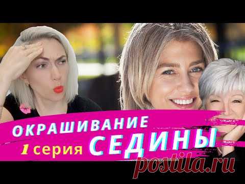 Почему СЕДИНА плохо закрашивается! Сериал про седину.