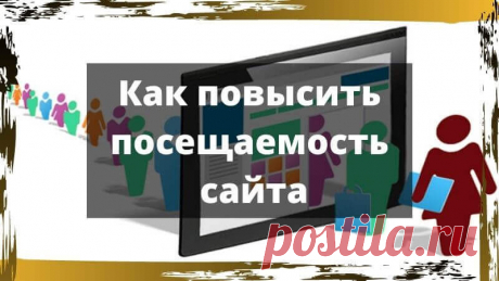 Как повысить посещаемость сайта | Продвижение и заработок в интернете Как повысить посещаемость сайта в 2020 году до 1000 уников в сутки самостоятельно и бесплатно. Советы по повышению посещаемости сайта.