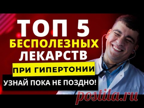 ТОП-5 САМЫХ БЕСПОЛЕЗНЫХ ЛЕКАРСТВ ПРИ ГИПЕРТОНИИ. ЧЕМ НЕЛЬЗЯ ЛЕЧИТЬ ГИПЕРТОНИЮ?!