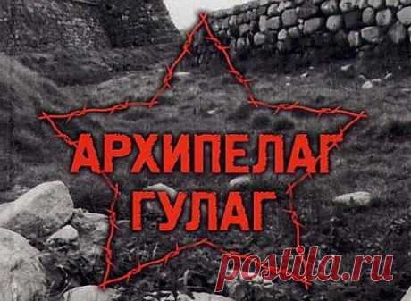 О том, как бывшие колымские зеки обсуждали «Архипелаг ГУЛАГ»  О том, как бывшие колымские зеки обсуждали «Архипелаг ГУЛАГ»




Рассказ о том, как бывшие колымские зеки обсуждали «Архипелаг ГУЛАГ» А.И. Солженицына
Это случилось в 1978 или 1979 г. в санатории-гря…