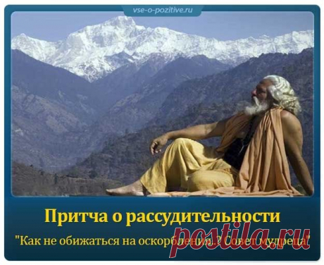 Притча о рассудительности  -   &quot;Как не обижаться на оскорбления..? Совет мудреца&quot; »