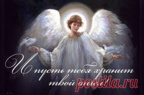 Как правильно просить ангела-хранителя о помощи - Ladiesvenue.ru Несомненно, у ангелов-хранителей есть любимчики — это дети, в основном новорожденные, а также творческие личности и представители опасных профессий. Также ангелы-хранители оберегают робких и добрых людей, которые никогда и никому не мыслят зла и готовы пожертвовать многим ради ближних. В минуты стресса или большой опасности, когда чувства обостряются до крайности, можно даже увидеть своего ангела-хранителя. …