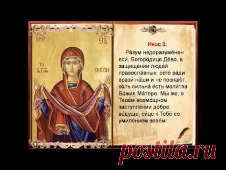 Чтение Акафиста Покрову Пресвятой Богородицы по соглашению происходит каждое воскресенье (в 02:00,08:00,14:00,20:00 часов) О молитве по соглашению Молитва по...