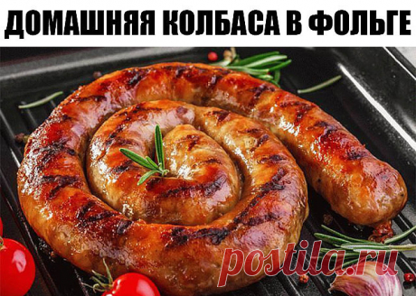 Домашняя колбаса в фольге 

Сам
ая вкусная из всех колбас – это, конечно же, домашняя колбаса, сделанная своими руками, без всяких вредных добавок и примесей.
Но вот проблема: не каждая хозяйка «горит желанием» заморачиваться с кишками. Это кропотливое дело не многих привлекает, особенно с непривычки.

Поэтому сегодня мы вам предлагаем очень простой и потрясающе вкусный рецепт настоящей домашней колбасы, которую можно приготовить без кишок, в фольге. Можно использовать так...