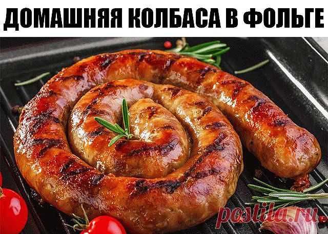 Домашняя колбаса в фольге 

Сам
ая вкусная из всех колбас – это, конечно же, домашняя колбаса, сделанная своими руками, без всяких вредных добавок и примесей.
Но вот проблема: не каждая хозяйка «горит желанием» заморачиваться с кишками. Это кропотливое дело не многих привлекает, особенно с непривычки.

Поэтому сегодня мы вам предлагаем очень простой и потрясающе вкусный рецепт настоящей домашней колбасы, которую можно приготовить без кишок, в фольге. Можно использовать так...