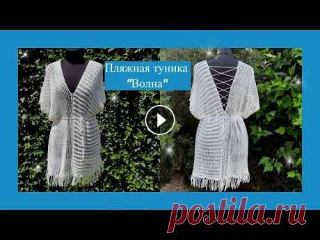 Пляжная туника &quot;Волна&quot; #вязаниеспицами#ажурныйузорспицами#туникапляжнаяспицами#идеявзания#пляжнаямода#пляжнаяодежда#ажурноеплатье#вязаныйстиль...