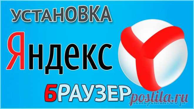 Как переустановить Яндекс Браузер и сохранить закладки и пароли Многие пользователи сталкиваются с необходимостью переустановить Яндекс Браузер, например, из-за проблем в работе веб-обозревателя. Причины могут быть самыми разными: программа не может выполнить обно...