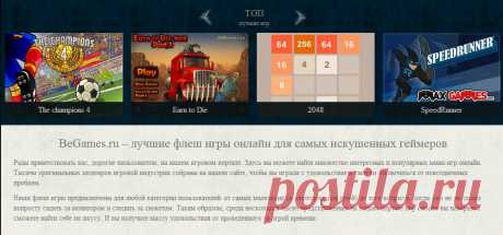 BeGames.ru – лучшие флеш игры онлайн для самых искушенных геймеров.