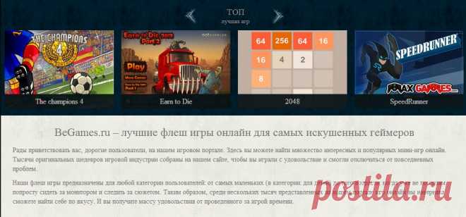 BeGames.ru – лучшие флеш игры онлайн для самых искушенных геймеров.