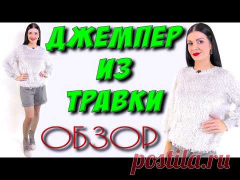 Джемпер/Свитер из травки