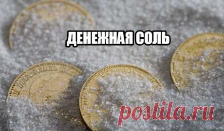 ДЕЛАЕМ ДЕНЕЖНУЮ СОЛЬ
