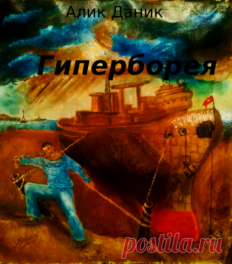 Моя картина на обложке книги / Aлик Даник