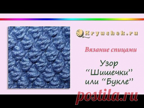▶ Вязание спицами. Узор &quot;Шишечки&quot; или &quot;Букле&quot; (Knitting. Pattern &quot;Bumps&quot; or &quot;Boucle&quot;) - YouTube