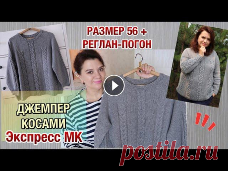 Джемпер косами. Реглан-погон сверху. Размер 56+. Экспресс МК. #джемперспицами #реглан_погон #вязание_воломар Тайм-коды: 00:00 Приветствие 03:16 Обзор ...