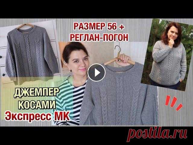 Джемпер косами. Реглан-погон сверху. Размер 56+. Экспресс МК. #джемперспицами #реглан_погон #вязание_воломар Тайм-коды: 00:00 Приветствие 03:16 Обзор ...