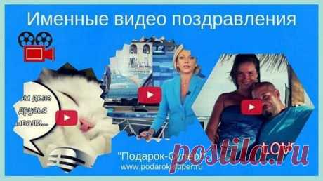 Именные видео поздравления: осталось только выбрать! | Подарок - СУПЕР! Идеи оригинальных подарков