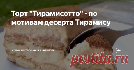 Торт "Тирамисотто" - по мотивам десерта Тирамису Это не настоящий рецепт, здесь не будет ни маскарпоне, ни сливок, ни печенья "Савоярди".