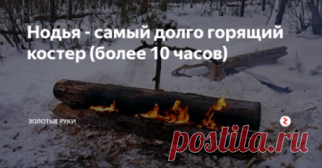 Нодья - самый долго горящий костер (более 10 часов) Нодья - вид костра, который горит очень долго, более 10 часов, без подкладывания дров. Кроме минимума усилий для поддержания костра, он требует тщательной предварительной подготовки. Просто руками, без инструментов его сложно, наверно, даже невозможно, сделать.
Вид костра "Нодья"
Записано по памяти, возможны неточности, что позабыл.
Ходил с друзьями в поход по Крымским лесам. Было лето и запланиро
