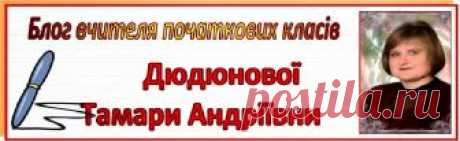 Блог вчителя початкових класів Дюдюнової Тамари: З досвіду...