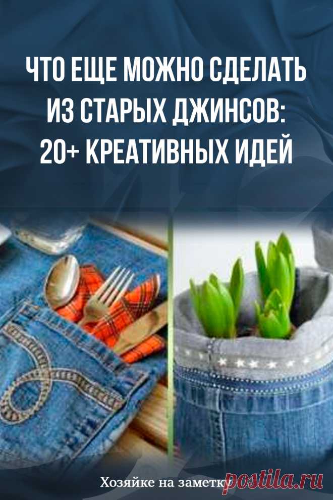 Что еще можно сделать из старых джинсов: 20+ креативных идей