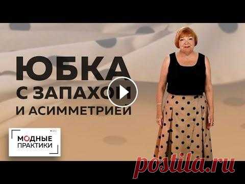 Интересная хлопковая юбка с запахом, складками, асимметрией и карманами. Обзор готового изделия. В прошлом уроке мы с вами занимались моделированием интересной юбки с запахом, складками и асимметрией. Сегодня мы покажем, как выглядит готовая юбка....