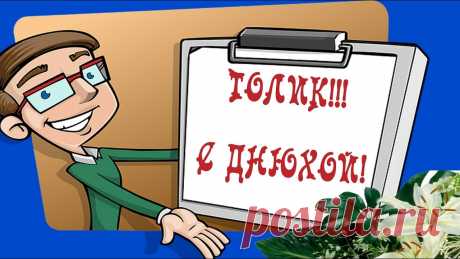 Толик, с днем рождения! Музыкальная открытка с песней Толик-алкоголик + вставка фото Создать шуточную музыкальную открытку для мужчины по имени Анатолий можно здесь ➔ https://1romantic.com/2vDXkMxV/?m=fullscreenПонравилась открытка для Толи в...