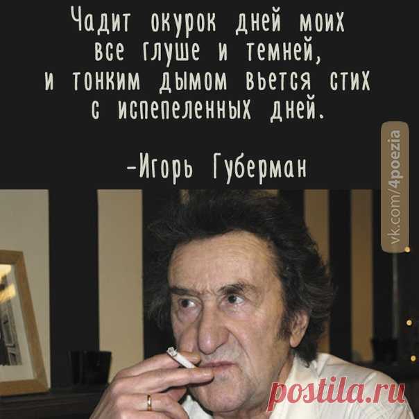 Игорь губерман биография личная жизнь где сейчас