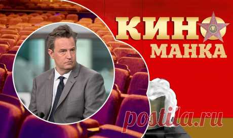 20 интересных фактов о Мэттью Перри, актере культового ситкома &quot;Друзья&quot; | КиноМанка | Яндекс Дзен
Один из самых колоритных героев американского «Друзья», бившего рекорды популярности у нас и за рубежом. Не сложившийся теннисист и потрясающий комик-импровизатор. Да, сегодня мы поговорим о Мэттью Перри. Я расскажу вам о 20 интересных фактах из его жизни. Как минимум, о некоторых из них вы точно не знали! :-)