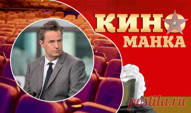 20 интересных фактов о Мэттью Перри, актере культового ситкома "Друзья" | КиноМанка | Яндекс Дзен
Один из самых колоритных героев американского «Друзья», бившего рекорды популярности у нас и за рубежом. Не сложившийся теннисист и потрясающий комик-импровизатор. Да, сегодня мы поговорим о Мэттью Перри. Я расскажу вам о 20 интересных фактах из его жизни. Как минимум, о некоторых из них вы точно не знали! :-)