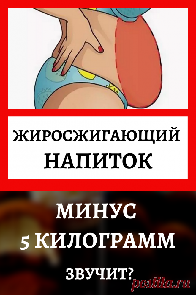 Жиросжигающий напиток. Минус 5 килограмм. Звучит?