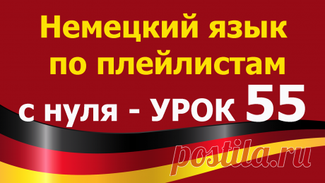 Немецкий язык по плейлистам с нуля. Урок 55.  Все плейлисты https://tinyurl.com/y62a4hke дополняют друг друга. Учим немецкий язык для начинающих с нуля.

В этом уроке 55. Немецкий язык по плейлистам с нуля https://youtu.be/aGHj7ka8qiI мы повторим известные нам глаголы и напишем с ними предложения:
die Uhrzeit
Wie spät ist es?
20:30 = halb neun
Es ist halb neun 
20:50 = zehn vor neun
Es ist zehn vor neun
Wie spät ist es?