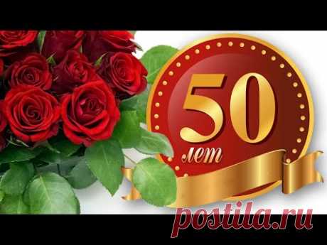 Поздравление с юбилеем 50 лет женщине - красивое поздравления с днем рождения! - YouTube