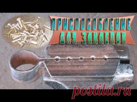 приспособление для заклепок
