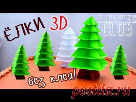 3D ЁЛКА из бумаги БЕЗ КЛЕЯ / Новогодние ОРИГАМИ