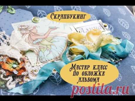 Скрапбукинг: мастер класс по обложке альбома