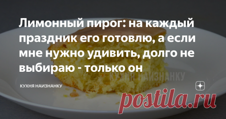 Лимонный пирог: на каждый праздник его готовлю, а если мне нужно удивить, долго не выбираю - только он Не готовьте по другим моим рецептам, но попробуйте этот пирог! Даже описать сложно, насколько он вкусный - нежный, кисло-сладенький и супер лимонный! Если мне нужно кого-то удивить, я долго не думаю - готовлю именно по этому рецепту!