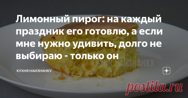 Лимонный пирог: на каждый праздник его готовлю, а если мне нужно удивить, долго не выбираю - только он Не готовьте по другим моим рецептам, но попробуйте этот пирог! Даже описать сложно, насколько он вкусный - нежный, кисло-сладенький и супер лимонный! Если мне нужно кого-то удивить, я долго не думаю - готовлю именно по этому рецепту!