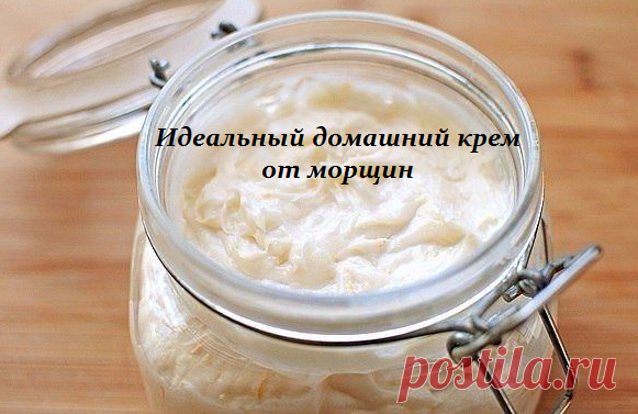 Идеальный домашний крем от морщин .