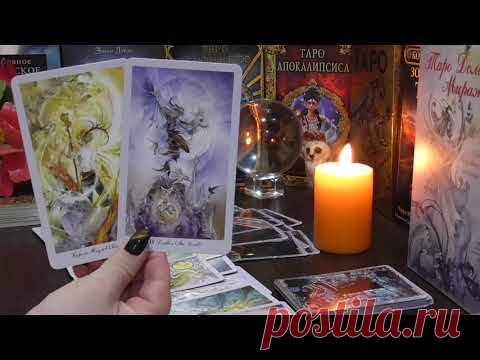 Что он планирует?! Онлайн-гадание ! Общий ТАРО расклад ! ℒℴѵℯTarot !