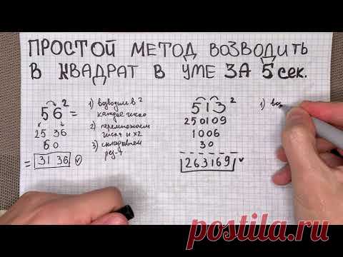 Топ метод возведения любых чисел в квадрат