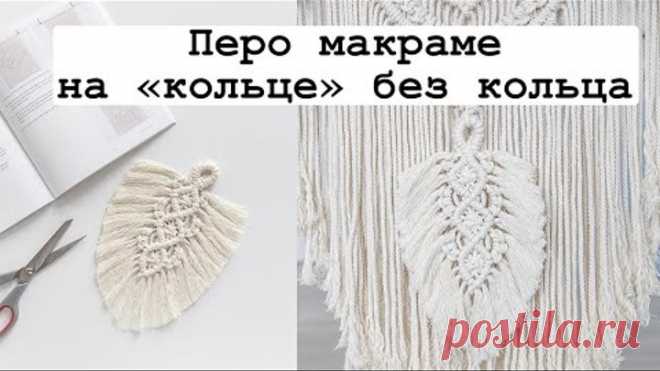 Перо макраме на 